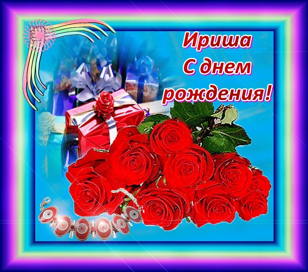 Именные открытки с Днем рождения Ирине. Прикольное поздравление с Днем рождения скачать на мобильный. Именные открытки с Днем рождения Ирине. Прикольное поздравление с Днем рождения скачать на мобильный.