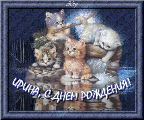 Именные открытки с Днем рождения Ирине, Ире. Трогательная открытка с Днем рождения скачать на смартфон. Именные открытки с Днем рождения Ирине, Ире. Трогательная открытка с Днем рождения скачать на смартфон.