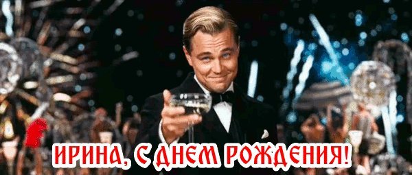 Именные открытки с Днем рождения Ирине, Ире. Трогательное поздравление с Днем рождения скачать на смартфон. Именные открытки с Днем рождения Ирине, Ире. Трогательное поздравление с Днем рождения скачать на смартфон.