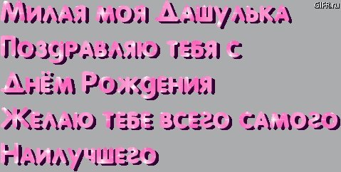Именные открытки с Днем рождения Дарья. Прикольнейшая открытка с Днем рождения скачать на мобильный. Именные открытки с Днем рождения Дарья. Прикольнейшая открытка с Днем рождения скачать на мобильный.