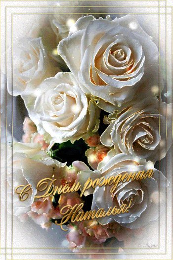 Именные открытки с Днем рождения для Натальи, для Наташи. поздравление на телефон с Днем рождения скачать на смартфон. Именные открытки с Днем рождения для Натальи, для Наташи. поздравление на телефон с Днем рождения скачать на смартфон.