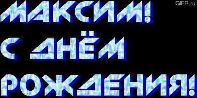 Именные открытки с Днем рождения Максим. Прикольнейшее поздравление с Днем рождения скачать на мобильный. Именные открытки с Днем рождения Максим. Прикольнейшее поздравление с Днем рождения скачать на мобильный.