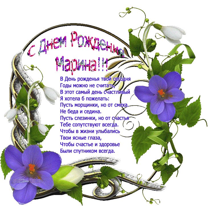 Стихи открытки цветы. Поздравления с днём рождения Марине. Поздравления с днём рождения Матрена.