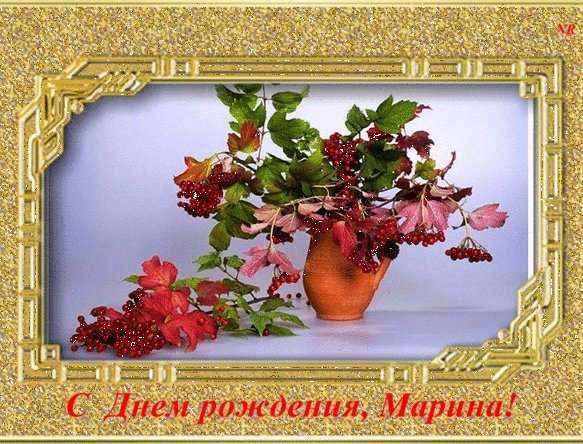 Именные открытки с Днем рождения Марина. Поздравление с приколом с Днем рождения скачать на мобильный. Именные открытки с Днем рождения Марина. Поздравление с приколом с Днем рождения скачать на мобильный.
