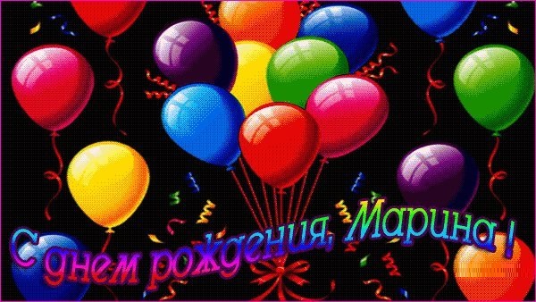 Именные открытки с Днем рождения Марина. Поздравление скачать на смартфон с Днем рождения скачать на мобильный. Именные открытки с Днем рождения Марина. Поздравление скачать на смартфон с Днем рождения скачать на мобильный.