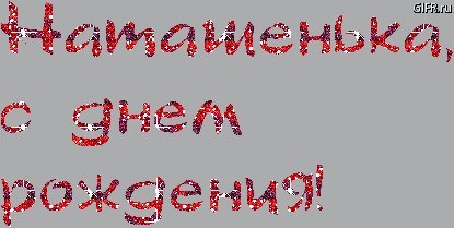Именные открытки с Днем рождения Наталья, Наташа. Прикольное поздравление с Днем рождения скачать на мобильный. Именные открытки с Днем рождения Наталья, Наташа. Прикольное поздравление с Днем рождения скачать на мобильный.