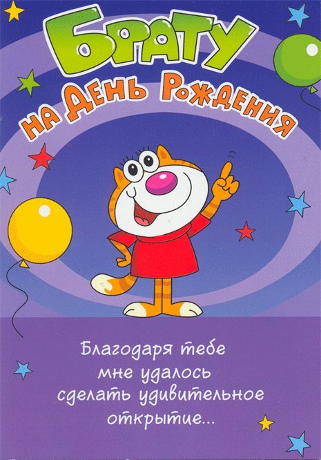 Красивые и смешные открытки и картинки. Поздравить с Днем рождения брата. Душевное поздравление на телефон с Днем рождения скачать на мобильный. Красивые и смешные открытки и картинки. Поздравить с Днем рождения брата. Душевное поздравление на телефон с Днем рождения скачать на мобильный.