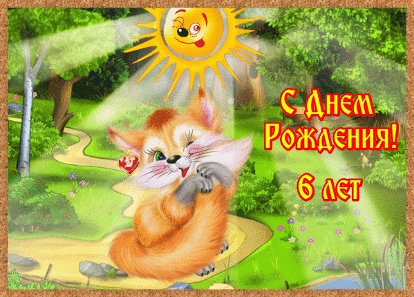 Красивые открытки и картинки. Поздравить с Днем рождения девочку 6 лет. Лучшая картинка с Днем рождения. Красивые открытки и картинки. Поздравить с Днем рождения девочку 6 лет. Лучшая картинка с Днем рождения.