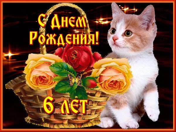 Красивые открытки и картинки. Поздравить с Днем рождения девочку 6 лет. Бесплатно открытка с днем рождениям. Красивые открытки и картинки. Поздравить с Днем рождения девочку 6 лет. Бесплатно открытка с днем рождениям.