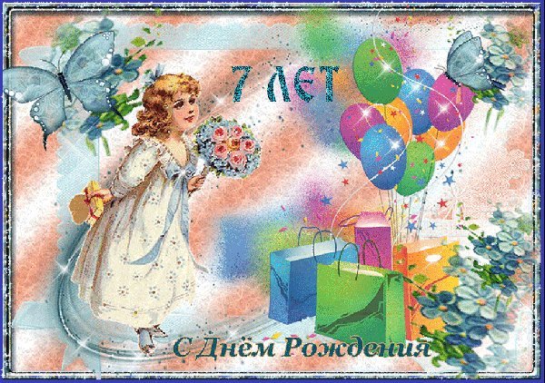 Красивые открытки и картинки. Поздравить с Днем рождения девочку 7 лет. Прикольнейшая открытка с Днем рождения скачать на смартфон. Красивые открытки и картинки. Поздравить с Днем рождения девочку 7 лет. Прикольнейшая открытка с Днем рождения скачать на смартфон.