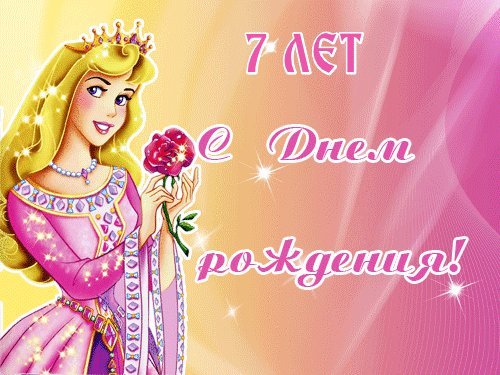 Красивые открытки и картинки. Поздравить с Днем рождения девочку 7 лет. Поздравление скачать на смартфон. Красивые открытки и картинки. Поздравить с Днем рождения девочку 7 лет. Поздравление скачать на смартфон.