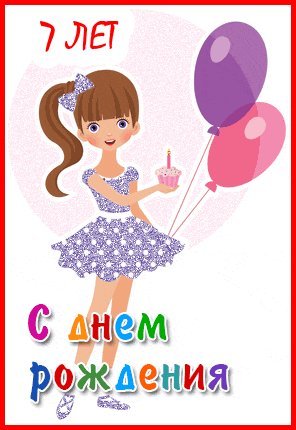 С днём рождения на 7 лет - анимационные GIF открытки - Скачайте бесплатно на витамин-п-байкальский.рф