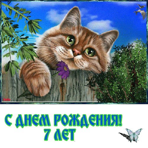 Красивые открытки и картинки. Поздравить с Днем рождения девочку 7 лет. Бесплатно поздравление на телефон. Красивые открытки и картинки. Поздравить с Днем рождения девочку 7 лет. Бесплатно поздравление на телефон.