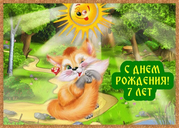 Красивые открытки и картинки. Поздравить с Днем рождения девочку 7 лет. Поздравление на Днем рождения скачать на мобильный. Красивые открытки и картинки. Поздравить с Днем рождения девочку 7 лет. Поздравление на Днем рождения скачать на мобильный.