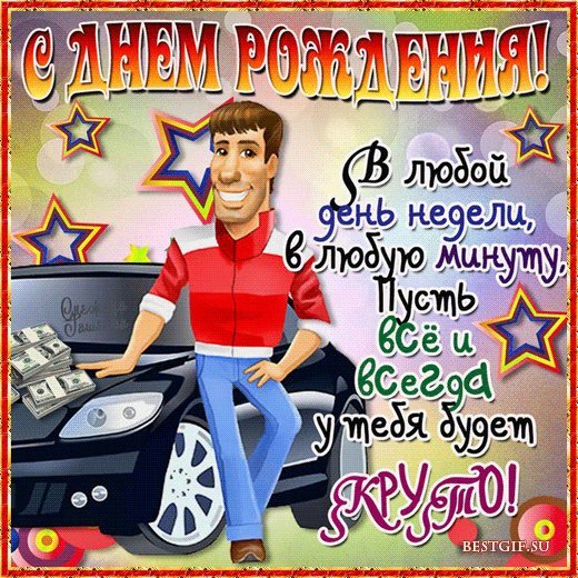Красивые анимационные открытки и картинки. Поздравить с Днем рождения мужчину. Лучшая картинка с Днем рождения. Красивые анимационные открытки и картинки. Поздравить с Днем рождения мужчину. Лучшая картинка с Днем рождения.