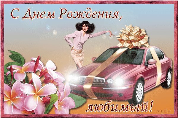 Красивые анимационные открытки и картинки. Поздравить с Днем рождения мужчину. Своими словами поздравление с Днем рождения скачать на мобильный. Красивые анимационные открытки и картинки. Поздравить с Днем рождения мужчину. Своими словами поздравление с Днем рождения скачать на мобильный.
