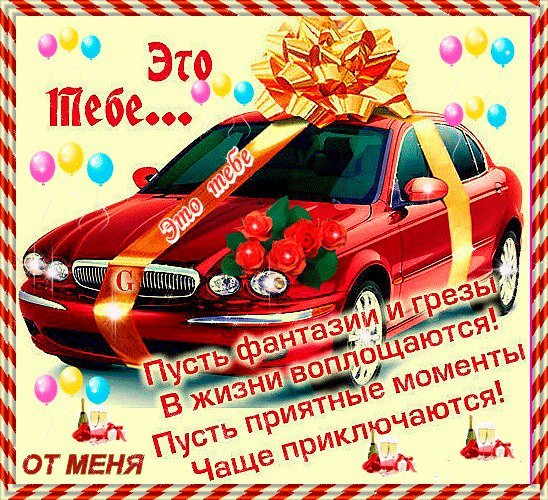Красивые анимационные открытки и картинки. Поздравить с Днем рождения мужчину. Душевное поздравление с Днем рождения скачать на смартфон. Красивые анимационные открытки и картинки. Поздравить с Днем рождения мужчину. Душевное поздравление с Днем рождения скачать на смартфон.