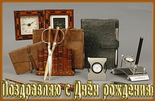 Красивые анимационные открытки и картинки. Поздравить с Днем рождения мужчину. Поздравление на телефон с Днем рождения скачать на смартфон. Красивые анимационные открытки и картинки. Поздравить с Днем рождения мужчину. Поздравление на телефон с Днем рождения скачать на смартфон.
