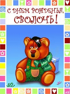 Красивые анимационные открытки и картинки. Поздравить с Днем рождения мужчину. Лучшая открытка с Днем рождения. Красивые анимационные открытки и картинки. Поздравить с Днем рождения мужчину. Лучшая открытка с Днем рождения.