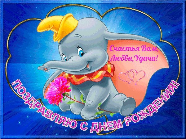 Красивые мерцающие открытки и картинки. Поздравить с Днем рождения мужчину. С днем рождения поздравление скачать на мобильный. Красивые мерцающие открытки и картинки. Поздравить с Днем рождения мужчину. С днем рождения поздравление скачать на мобильный.