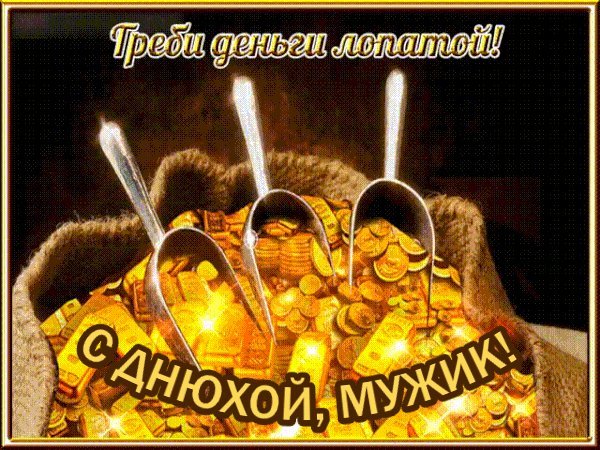 Красивые мерцающие открытки и картинки. Поздравить с Днем рождения мужчину. На мобильный с Днем рождения скачать. Красивые мерцающие открытки и картинки. Поздравить с Днем рождения мужчину. На мобильный с Днем рождения скачать.