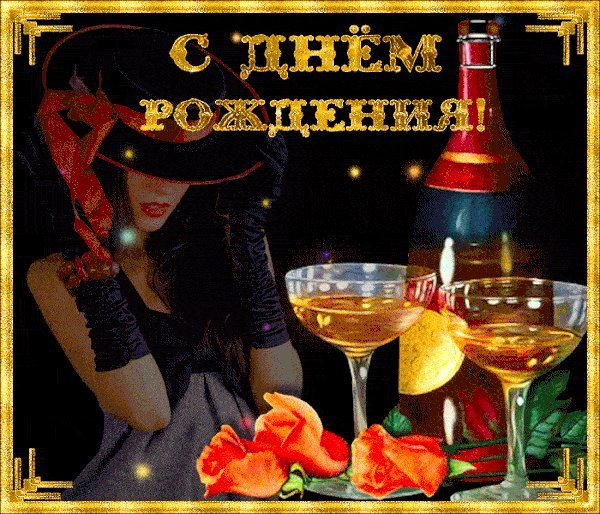 Красивые мерцающие открытки и картинки. Поздравить с Днем рождения мужчину. Картинка с юмором с Днем рождения скачать на смартфон. Красивые мерцающие открытки и картинки. Поздравить с Днем рождения мужчину. Картинка с юмором с Днем рождения скачать на смартфон.