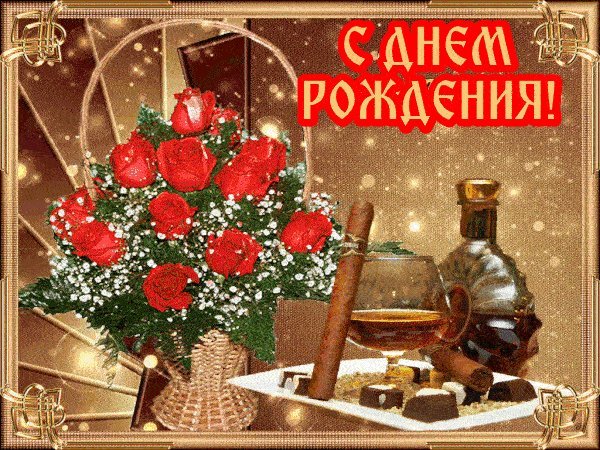 Красивые мерцающие открытки и картинки. Поздравить с Днем рождения мужчину. Поздравление с днем рождения летием. Красивые мерцающие открытки и картинки. Поздравить с Днем рождения мужчину. Поздравление с днем рождения летием.