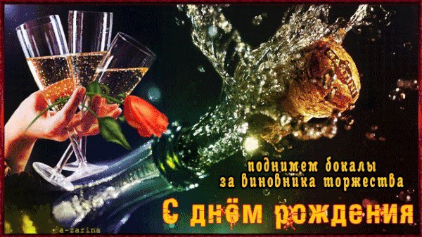 Красивые мерцающие открытки и картинки. Поздравить с Днем рождения мужчину. Прикольная картинка с Днем рождения. Красивые мерцающие открытки и картинки. Поздравить с Днем рождения мужчину. Прикольная картинка с Днем рождения.