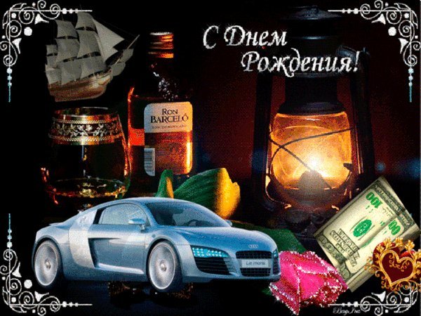 Красивые мерцающие открытки и картинки. Поздравить с Днем рождения мужчину. Картинка с приколом с Днем рождения скачать на смартфон. Красивые мерцающие открытки и картинки. Поздравить с Днем рождения мужчину. Картинка с приколом с Днем рождения скачать на смартфон.