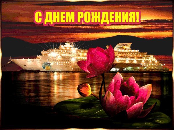 Красивые мерцающие открытки и картинки. Поздравить с Днем рождения мужчину. Прикольнейшее поздравление с Днем рождения скачать на смартфон. Красивые мерцающие открытки и картинки. Поздравить с Днем рождения мужчину. Прикольнейшее поздравление с Днем рождения скачать на смартфон.
