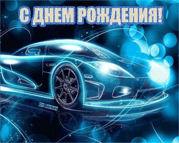 Красивые мерцающие открытки и картинки. Поздравить с Днем рождения мужчину. Веселая картинка с днем рождения на мобильный. Красивые мерцающие открытки и картинки. Поздравить с Днем рождения мужчину. Веселая картинка с днем рождения на мобильный.