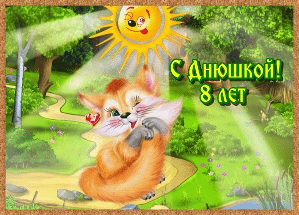 Красивые открытки и картинки. Поздравить с Днем рождения девочку 8 лет. Своими словами поздравление с Днем рождения скачать на мобильный. Красивые открытки и картинки. Поздравить с Днем рождения девочку 8 лет. Своими словами поздравление с Днем рождения скачать на мобильный.