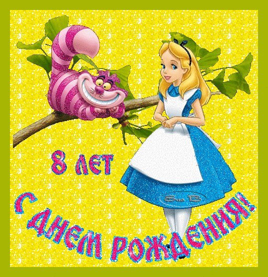 Красивые открытки и картинки. Поздравить с Днем рождения девочку 8 лет. Поздравление красивое с Днем рождения скачать. Красивые открытки и картинки. Поздравить с Днем рождения девочку 8 лет. Поздравление красивое с Днем рождения скачать.