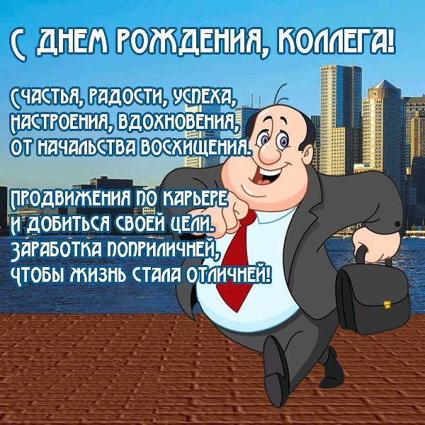 Красивые открытки и картинки. Поздравить с Днем рождения коллегу мужчину. Душевное поздравление на телефон с Днем рождения скачать на телефон. Красивые открытки и картинки. Поздравить с Днем рождения коллегу мужчину. Душевное поздравление на телефон с Днем рождения скачать на телефон.