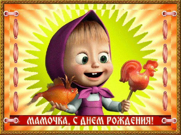 Красивые открытки и картинки. Поздравить с Днем рождения маму от дочки. Открытка с юмором с Днем рождения скачать на смартфон. Красивые открытки и картинки. Поздравить с Днем рождения маму от дочки. Открытка с юмором с Днем рождения скачать на смартфон.