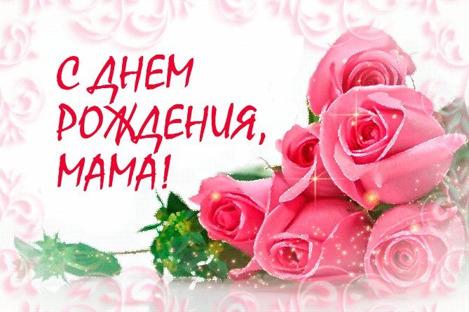 Красивые открытки и картинки. Поздравить с Днем рождения маму от дочки. Картинка скачать на телефон с Днем рождения. Красивые открытки и картинки. Поздравить с Днем рождения маму от дочки. Картинка скачать на телефон с Днем рождения.
