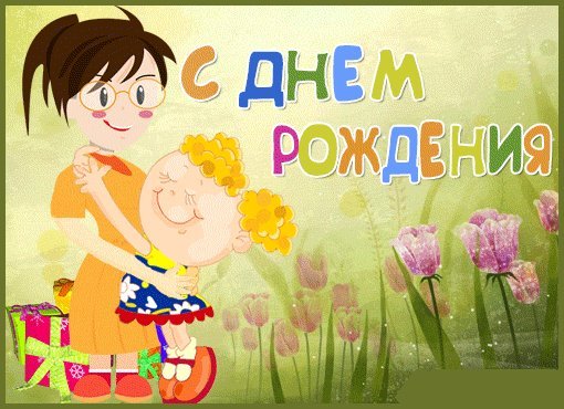 Красивые открытки и картинки. Поздравить с Днем рождения маму от дочки. Оправить на мобильный с Днем рождения скачать на телефон. Красивые открытки и картинки. Поздравить с Днем рождения маму от дочки. Оправить на мобильный с Днем рождения скачать на телефон.