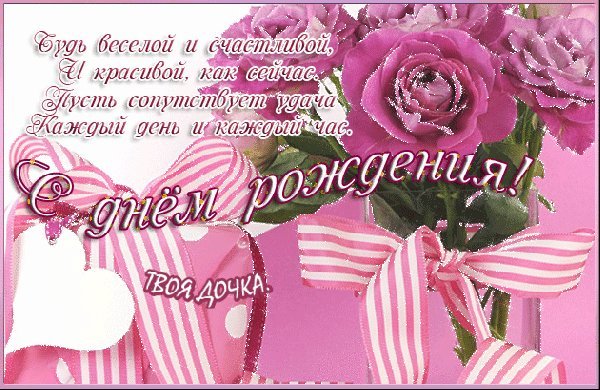 Красивые открытки и картинки. Поздравить с Днем рождения маму от дочки. Картинка на День рождения скачать. Красивые открытки и картинки. Поздравить с Днем рождения маму от дочки. Картинка на День рождения скачать.