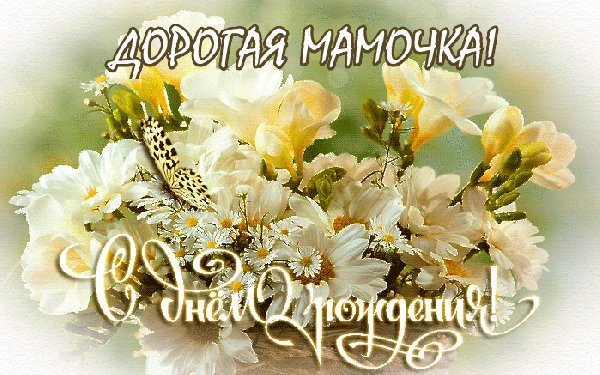 Красивые открытки и картинки. Поздравить с Днем рождения маму от дочки. Поздравление красивое с Днем рождения скачать на смартфон. Красивые открытки и картинки. Поздравить с Днем рождения маму от дочки. Поздравление красивое с Днем рождения скачать на смартфон.