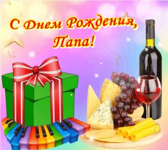 Красивые открытки и картинки. Поздравить с Днем рождения папу. Трогательное поздравление с Днем рождения скачать на телефон. Красивые открытки и картинки. Поздравить с Днем рождения папу. Трогательное поздравление с Днем рождения скачать на телефон.