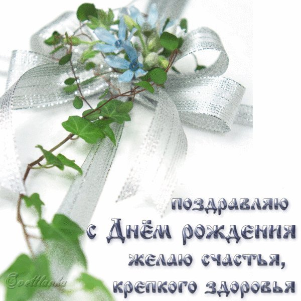 Красивые открытки и картинки. Поздравить с Днем рождения с пожеланием здоровья. Бесплатное поздравление на смартфон. Красивые открытки и картинки. Поздравить с Днем рождения с пожеланием здоровья. Бесплатное поздравление на смартфон.