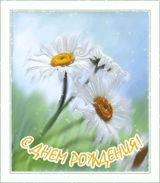 Красивые открытки и картинки с ромашками, цветами. Поздравить с Днем рождения. Картинка с приколом с Днем рождения. Красивые открытки и картинки с ромашками, цветами. Поздравить с Днем рождения. Картинка с приколом с Днем рождения.