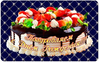 Красивые открытки и картинки с тортом. Поздравить с Днем рождения. С поздравлением с Днем рождения скачать на телефон. Красивые открытки и картинки с тортом. Поздравить с Днем рождения. С поздравлением с Днем рождения скачать на телефон.