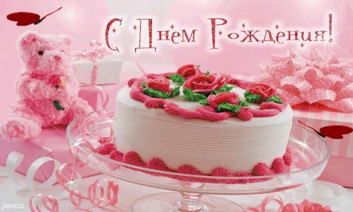 Красивые открытки и картинки с тортом. Поздравить с Днем рождения. Бесплатное поздравление с днем рождения на мобильный. Красивые открытки и картинки с тортом. Поздравить с Днем рождения. Бесплатное поздравление с днем рождения на мобильный.