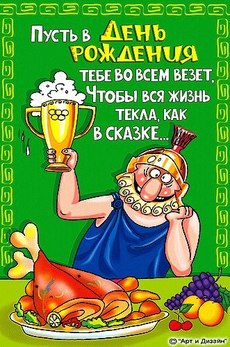 Прикольные открытки и картинки. Поздравить с Днем рождения. С приколом с Днем рождения скачать на смартфон. Прикольные открытки и картинки. Поздравить с Днем рождения. С приколом с Днем рождения скачать на смартфон.