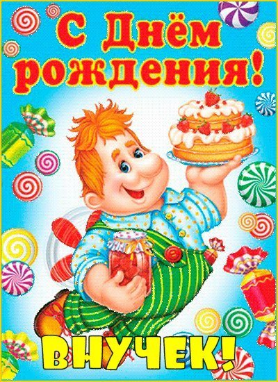 Красивые открытки и картинки. Поздравить с Днем рождения внука. Душевная картинка с днем рождения на телефон. Красивые открытки и картинки. Поздравить с Днем рождения внука. Душевная картинка с днем рождения на телефон.