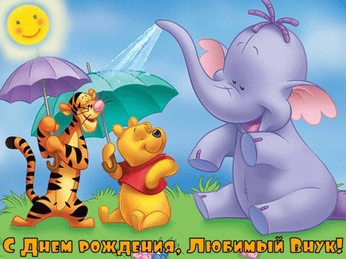 Красивые открытки и картинки. Поздравить с Днем рождения внука. Открытка с Днем рождения скачать на мобильный. Красивые открытки и картинки. Поздравить с Днем рождения внука. Открытка с Днем рождения скачать на мобильный.