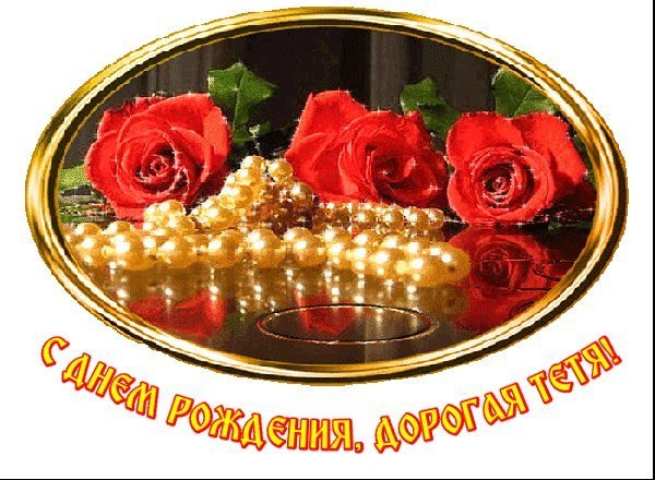 Душевные поздравления с днем рождения тёте в прозе 💐 – бесплатные пожелания на Pozdravim