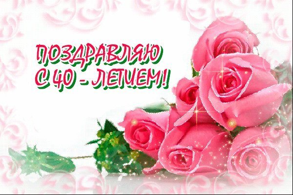 Красивые открытки и картинки. Поздравить с Юбилеем 40 лет женщину. Картинка с приколом с Днем рождения скачать. Красивые открытки и картинки. Поздравить с Юбилеем 40 лет женщину. Картинка с приколом с Днем рождения скачать.