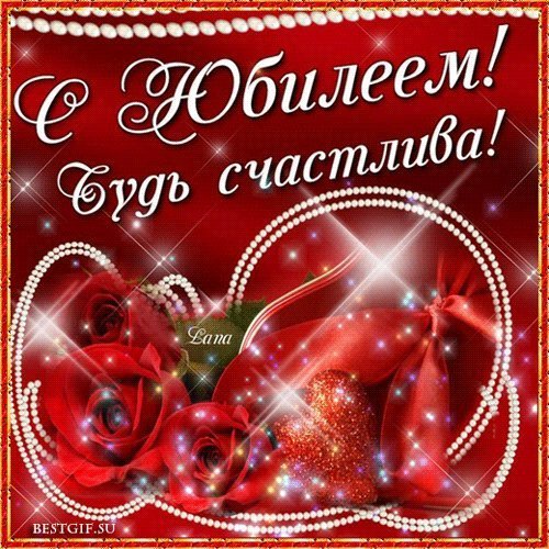 Красивые открытки и картинки. Поздравить с Юбилеем 50 лет женщину. На телефон скачать с Днем рождения. Красивые открытки и картинки. Поздравить с Юбилеем 50 лет женщину. На телефон скачать с Днем рождения.